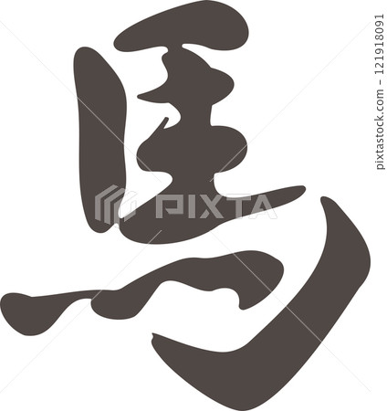 Calligraphy horse, horse, horse, year of the horse, handwritten, calligraphy, calligraphy, New Year's 2026, New Year's card material, illustration material Calligraphy horse, horse, horse, year of the horse, handwritten, calligraphy, calligraphy, New Year's 2026, New Year's card material, illustration material 121918091