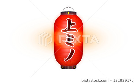 寫有“Kamimino”的紅燈籠在夜間點亮的圖像(可在任何背景上使用的 PNG 圖像) 寫有“Kamimino”的紅燈籠在夜間點亮的圖像(可在任何背景上使用的 PNG 圖像) 121929173