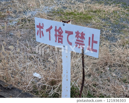 沒有亂拋垃圾的跡象 沒有亂拋垃圾的跡象 121936303