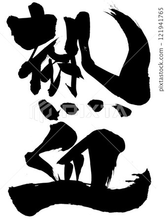 Hot-blooded...Illustrated characters written by hand with ink using brush writing material Characters Brush writing Handwritten 121941765