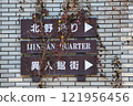安裝在磚牆上的資訊板 121956456