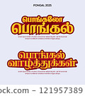 illustrations of Happy Pongal typography collection. Colorful Tamil typography design for advertising or poster use. Happy Pongal translate Tamil text 121957389