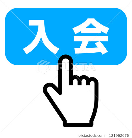 手指按下加入按鈕 手指按下加入按鈕 121962676