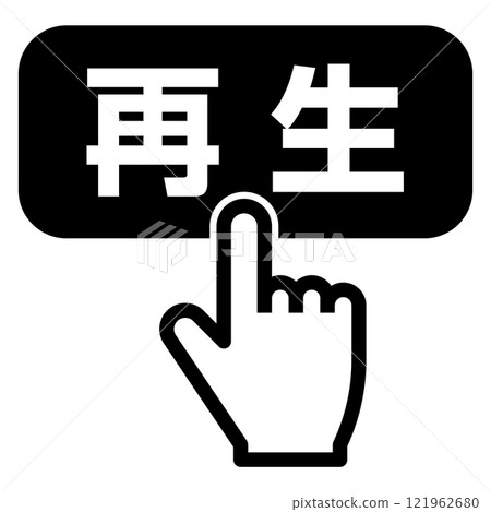 手指按下播放鈕 手指按下播放鈕 121962680