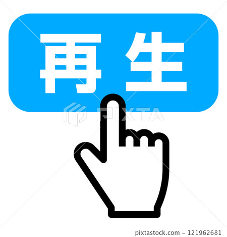 手指按下播放鈕 手指按下播放鈕 121962681