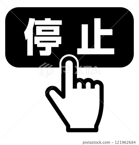手指按下停止按鈕 手指按下停止按鈕 121962684