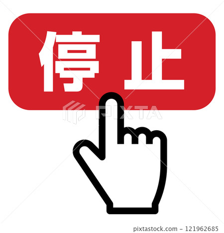 手指按下停止按鈕 手指按下停止按鈕 121962685