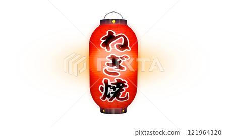 寫有“Negiyaki”的紅燈籠在夜間點亮的圖像(可在任何背景上使用的 PNG 圖像) 寫有“Negiyaki”的紅燈籠在夜間點亮的圖像(可在任何背景上使用的 PNG 圖像) 121964320