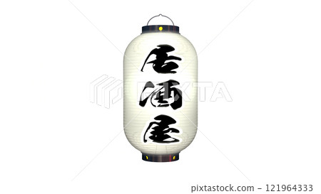 白色燈籠的圖像,上面寫著“居酒屋”一詞,在夜間點亮(可在任何背景上使用的 PNG 圖像) 白色燈籠的圖像,上面寫著“居酒屋”一詞,在夜間點亮(可在任何背景上使用的 PNG 圖像) 121964333