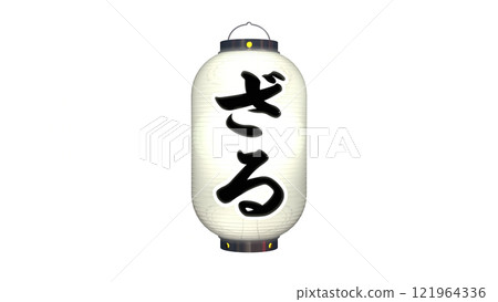 白色燈籠的圖像，上面寫著“zaru”一詞，在夜間點亮（PNG圖像可用於任何背景） 121964336