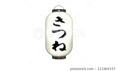 白色燈籠的圖像,上面寫著“狐狸”一詞,在夜間點亮(PNG圖像可用於任何背景) 白色燈籠的圖像,上面寫著“狐狸”一詞,在夜間點亮(PNG圖像可用於任何背景) 121964337