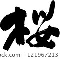 Cherry blossom calligraphy 121967213