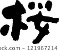 Cherry blossom calligraphy 121967214