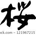 Cherry blossom calligraphy 121967215
