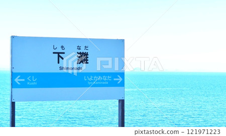 [Ehime Prefecture] Shimonada Station 121971223