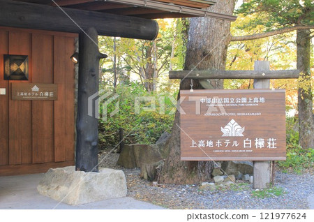 上高地白樺莊酒店 121977624
