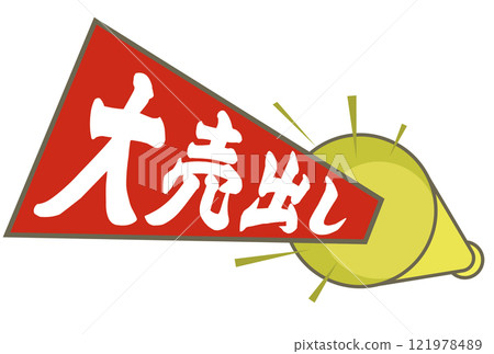 大拍賣插畫素材 121978489