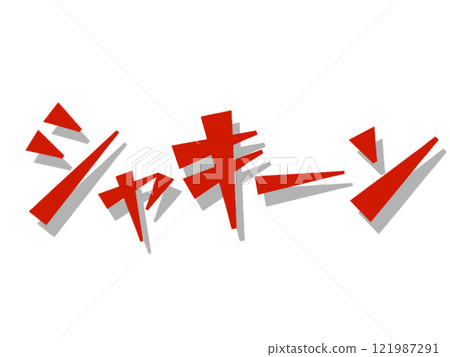 擬聲詞（搖動）紅 121987291