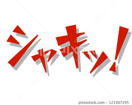 擬聲詞(清脆!) 紅 擬聲詞(清脆!) 紅 121987295