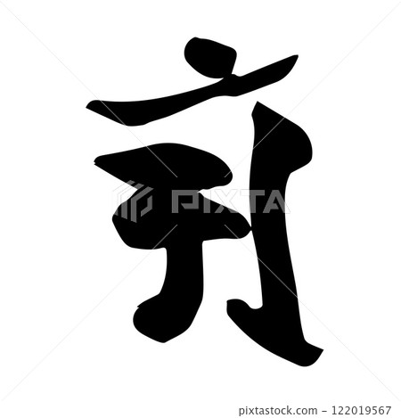 Sanskrit character, handwritten calligraphy, Ann 122019567