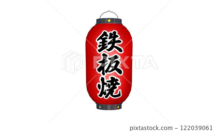 寫著「鐵板燒」字樣的紅燈籠關燈的圖像（也有開燈的圖像） 122039061