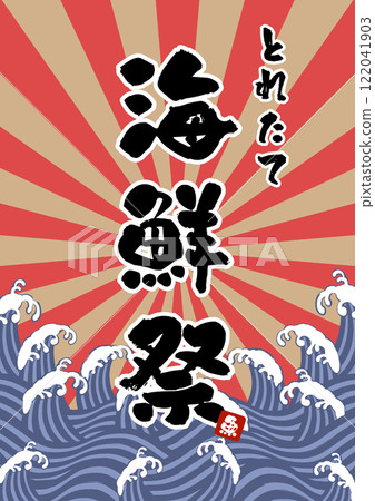 居酒屋及鮮魚部波海朝日海報向量插畫素材 居酒屋及鮮魚部波海朝日海報向量插畫素材 122041903