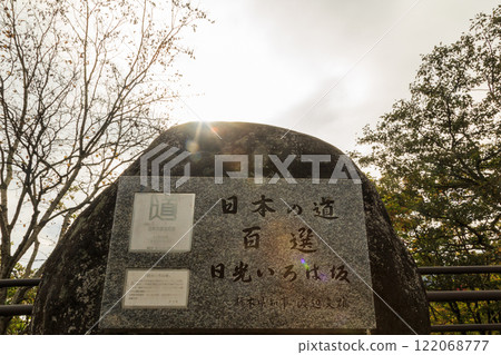日光 秋葉 伊呂波坂 日光 秋葉 伊呂波坂 122068777