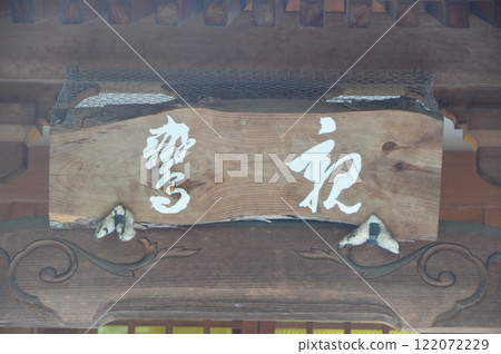 Plaque bearing the name "Shinran" (Shinran-do and Chohoji Temple (Rokkakudo) / Rokkaku-dori Higashinotoin Nishinyudo-no-mae-cho, Nakagyo Ward, Kyoto City) 122072229