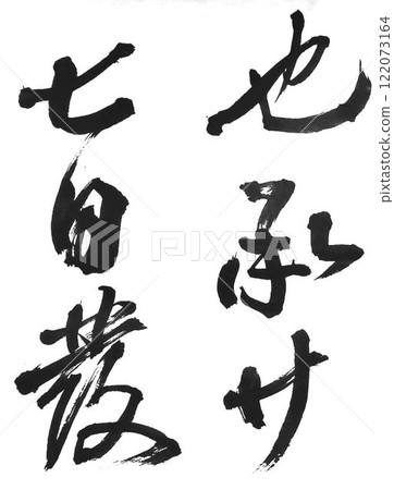 I wrote the characters with a calligraphy brush. I wrote the characters with a calligraphy brush. 122073164