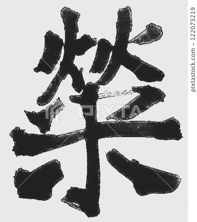 I wrote the characters with a calligraphy brush. I wrote the characters with a calligraphy brush. 122073219