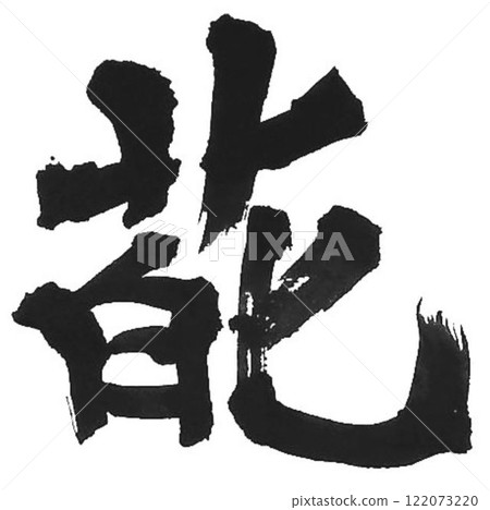I wrote the characters with a calligraphy brush. I wrote the characters with a calligraphy brush. 122073220