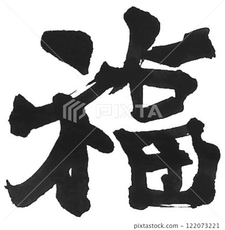 I wrote the characters with a calligraphy brush. I wrote the characters with a calligraphy brush. 122073221