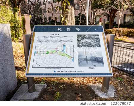 曾經橫跨築地川的曉橋遺址的解說牌 122079077