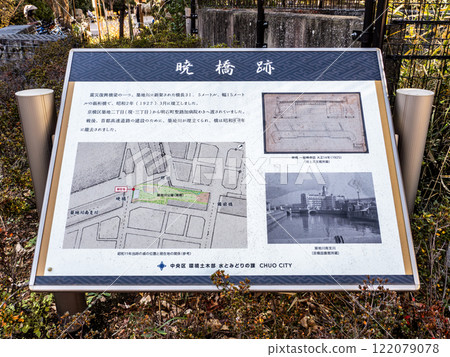 An explanatory board at the site of Akatsuki Bridge, which once spanned the Tsukiji River 122079078