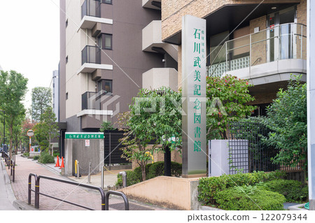 一般財團法人石川武美紀念圖書館 一般財團法人石川武美紀念圖書館 122079344