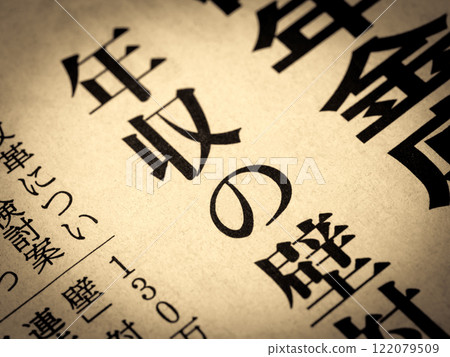 新聞標題寫著“年收入牆” 新聞標題寫著“年收入牆” 122079509