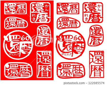 Stamp material for celebrating longevity - 60th birthday Stamp material for celebrating longevity - 60th birthday 122085574