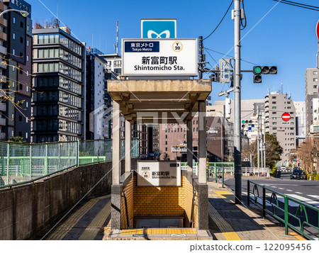 東京地鐵新富町車站地面入口 東京地鐵新富町車站地面入口 122095456