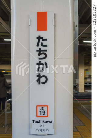 [東京都立川市] JR立川站 122103227