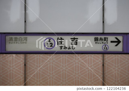 Sumiyoshi Station sign 122104236