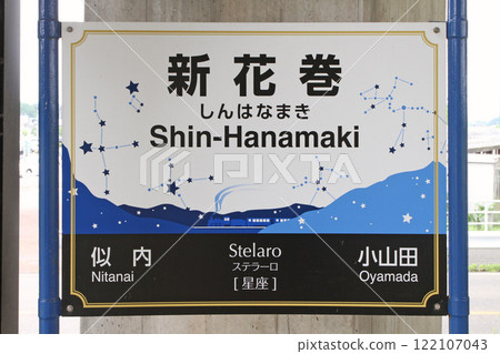新花捲站 JR 新花捲站 新花捲 Stelaro、Stelaro:星座 新花捲站 JR 新花捲站 新花捲 Stelaro、Stelaro:星座 122107043