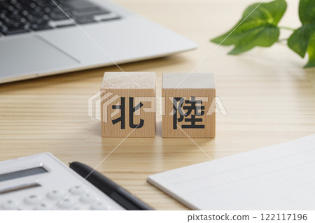 寫有北陸文字的積木 寫有北陸文字的積木 122117196