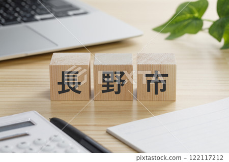 寫有長野市的積木 122117212