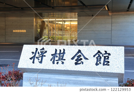 東京將棋館 122129953