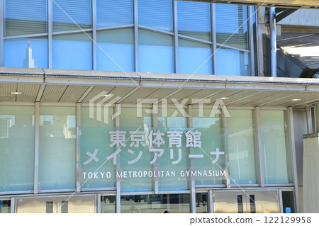 東京體育館主競技場 東京體育館主競技場 122129958