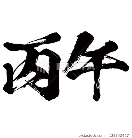 Illustration of the calligraphy material for Heigou (year of the horse) Vector 122142437