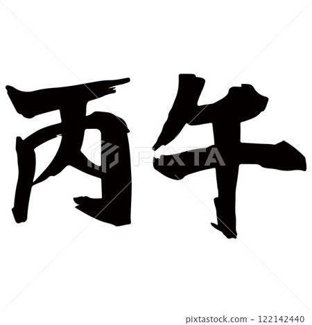 Illustration of the calligraphy material for Heigou (year of the horse) Vector Illustration of the calligraphy material for Heigou (year of the horse) Vector 122142440