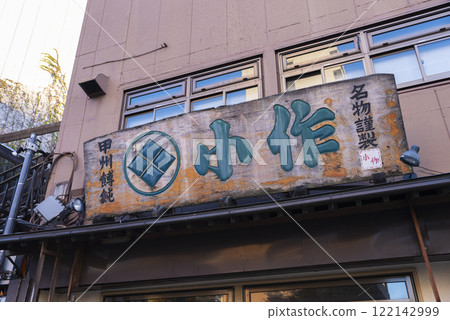 工作甲府站前店 工作甲府站前店 122142999