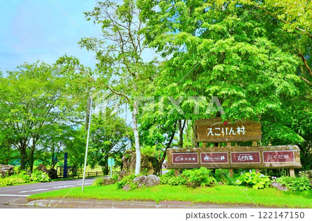 Ecorin村入口(北海道惠庭市) Ecorin村入口(北海道惠庭市) 122147150