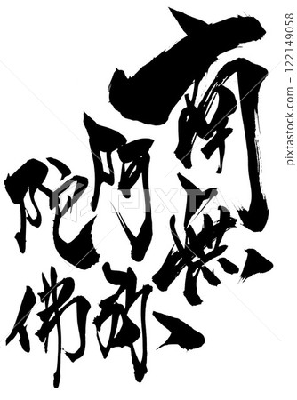 Namu Amida Butsu...Illustrated characters written by hand with ink using brush calligraphy material Characters Brush writing Handwritten 122149058